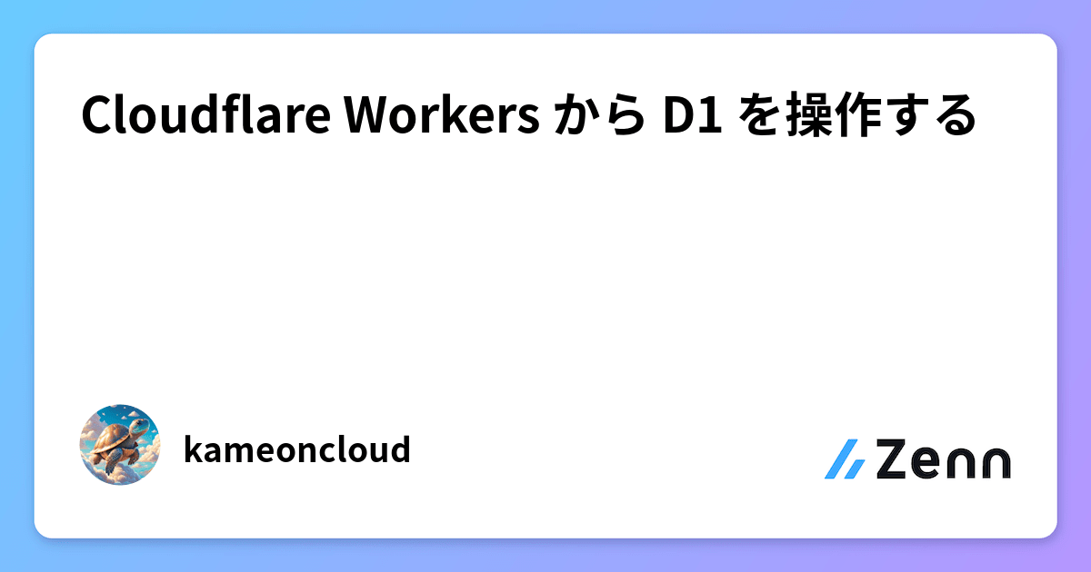 Cloudflare Workers から D1 を操作する
